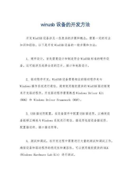 winusb设备的开发方法