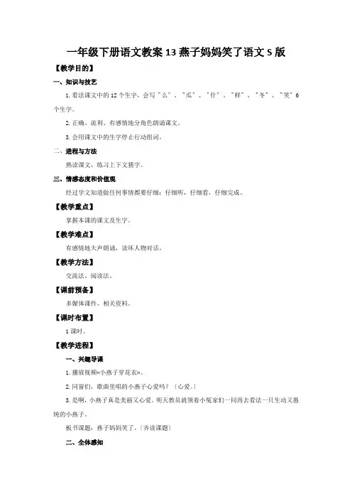 一年级下册语文教案13燕子妈妈笑了语文S版