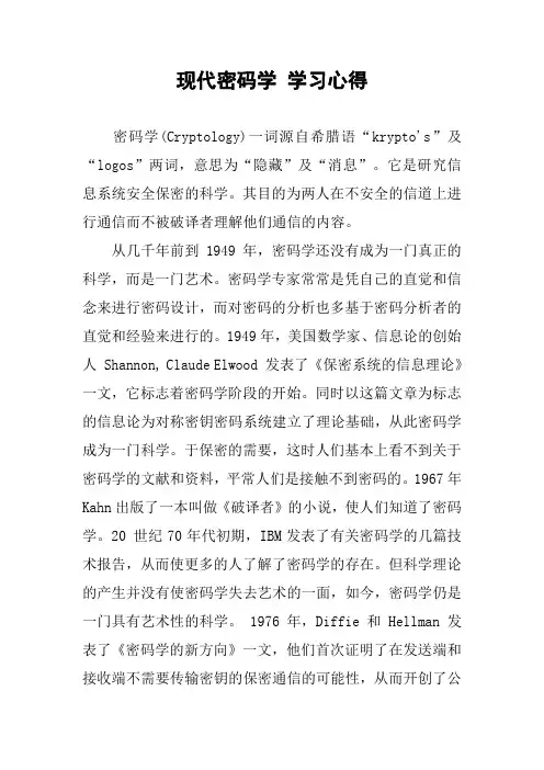 现代密码学 学习心得