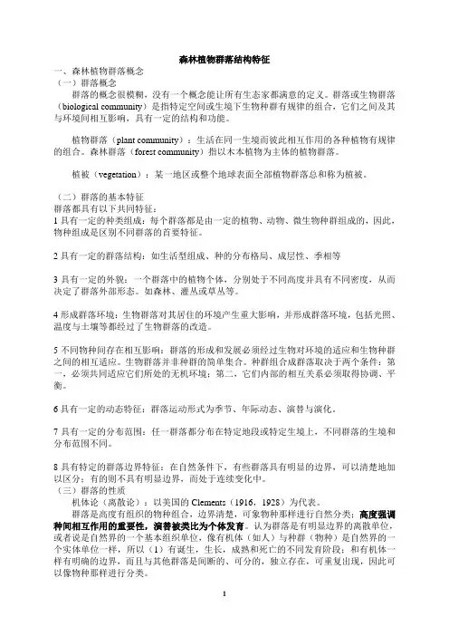 森林生态学讲稿-第四章森林群落结构特征
