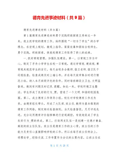 德育先进事迹材料(共9篇)