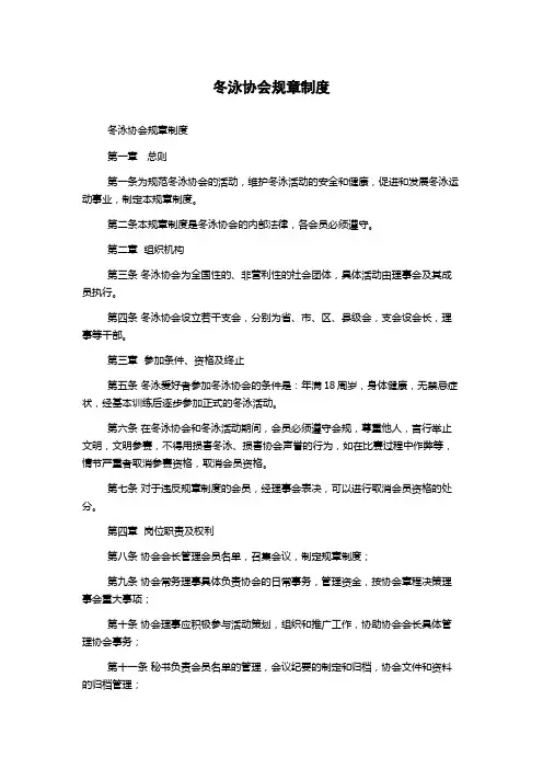 冬泳协会规章制度1500字