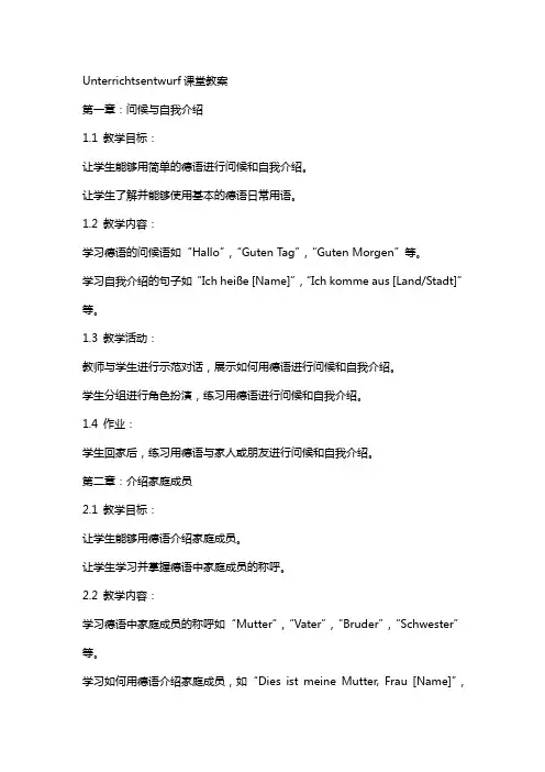 Unterrichtsentwurf课堂教案