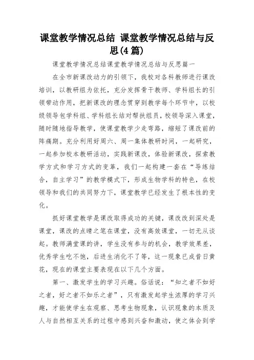 课堂教学情况总结 课堂教学情况总结与反思(4篇)