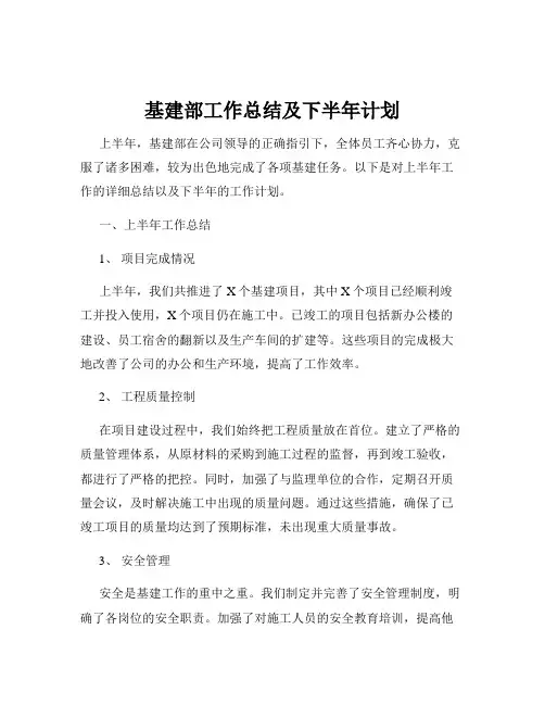 基建部工作总结及下半年计划