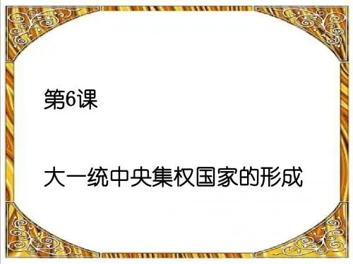 大一统中央集权国家的形成ppt2