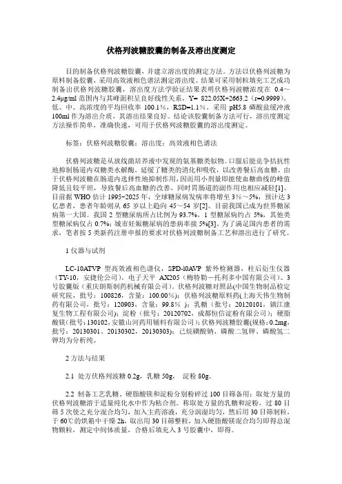 伏格列波糖胶囊的制备及溶出度测定