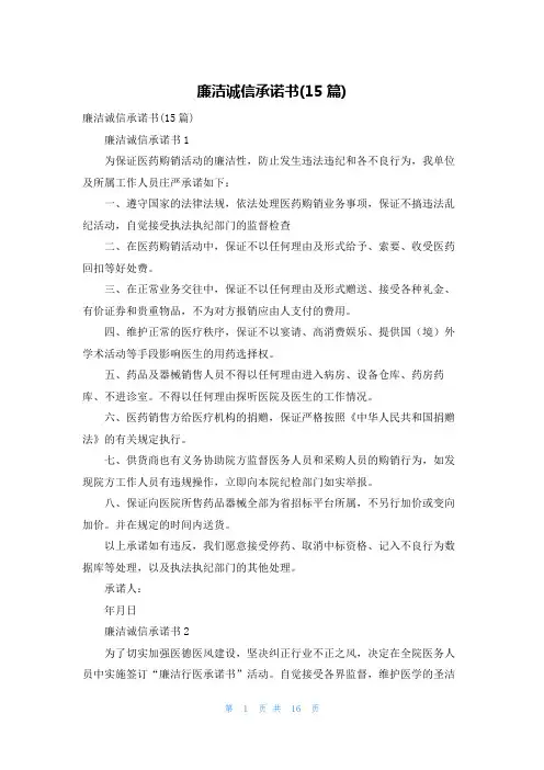 廉洁诚信承诺书(15篇)