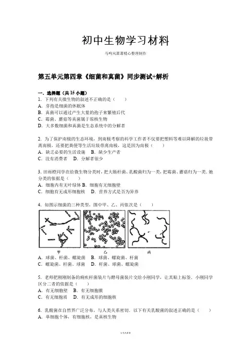 人教版八上生物第五单元第四章《细菌和真菌》同步测试+解析