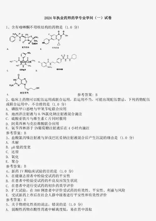 2024年执业药师药学专业知识一真题含答案