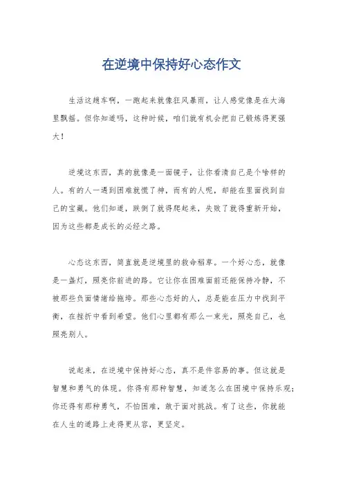 在逆境中保持好心态作文
