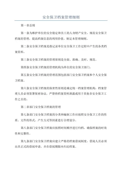 安全保卫档案管理细则