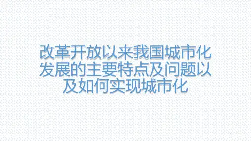 改革开放以来我国城市化发展的主要特点及问题以及如何实现城市化PPT课件