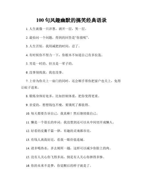 100句风趣幽默的搞笑经典语录