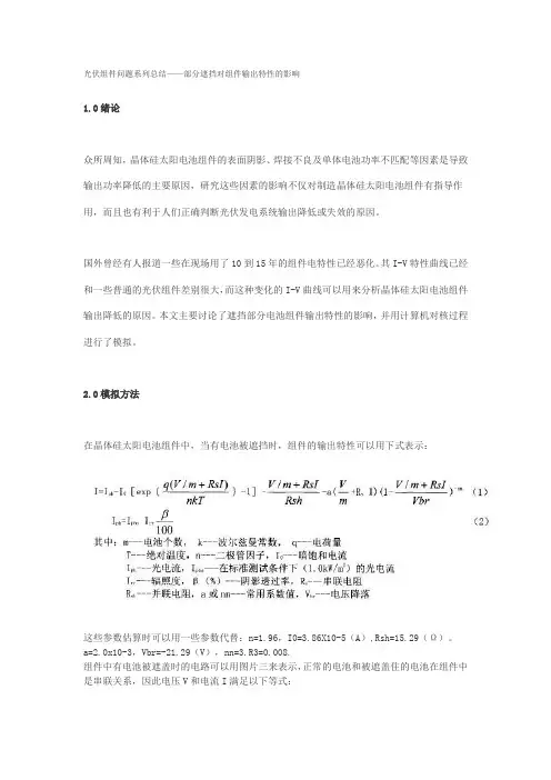光伏组件问题系列总结——部分遮挡对组件输出特性的影响