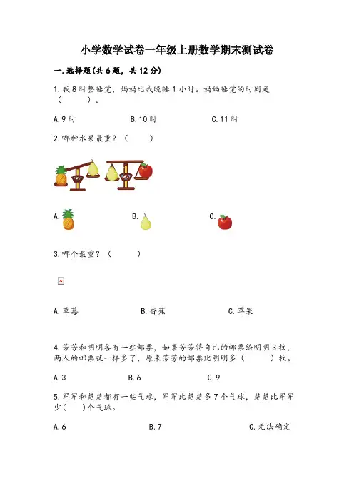 2024年小学数学试卷一年级上册数学期末测试卷含答案【黄金题型】