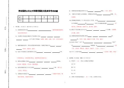 神东煤炭公司公开招聘采煤机司机理论试题2 (3)-推荐下载