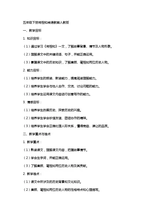 五年级下册将相和微课教案人教版