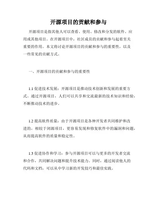 开源项目的贡献和参与