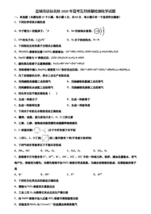 盐城市达标名校2020年高考五月质量检测化学试题含解析
