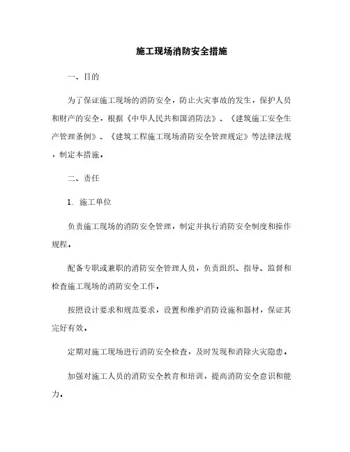 施工现场消防安全措施[2]