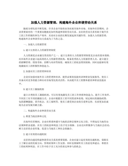 加强人力资源管理,构建海外企业和谐劳动关系