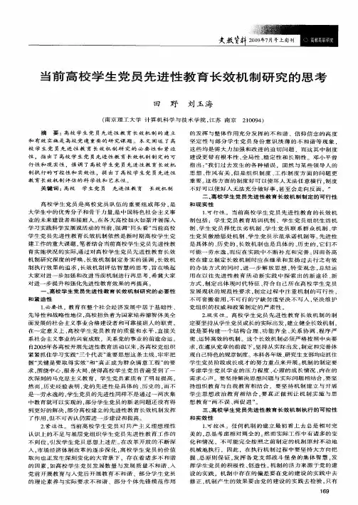 当前高校学生党员先进性教育长效机制研究的思考