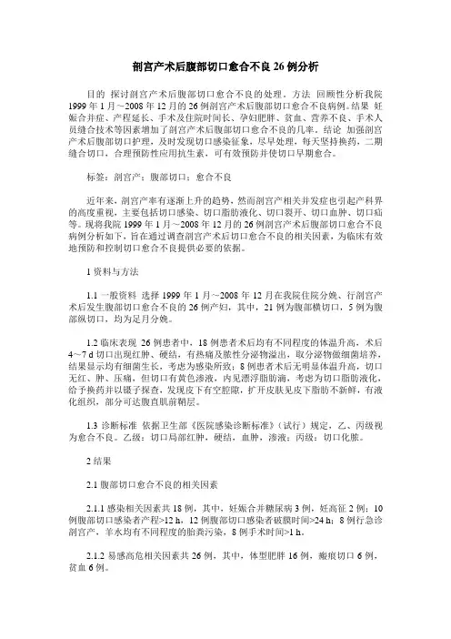 剖宫产术后腹部切口愈合不良26例分析