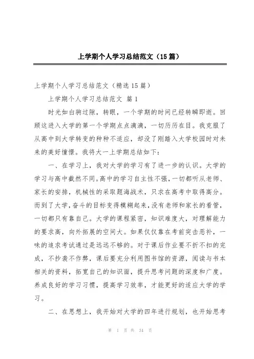 上学期个人学习总结范文(15篇)