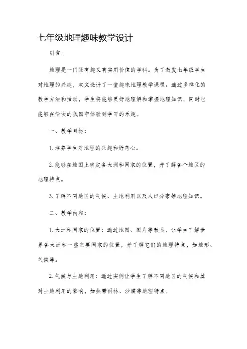 七年级地理趣味教学设计