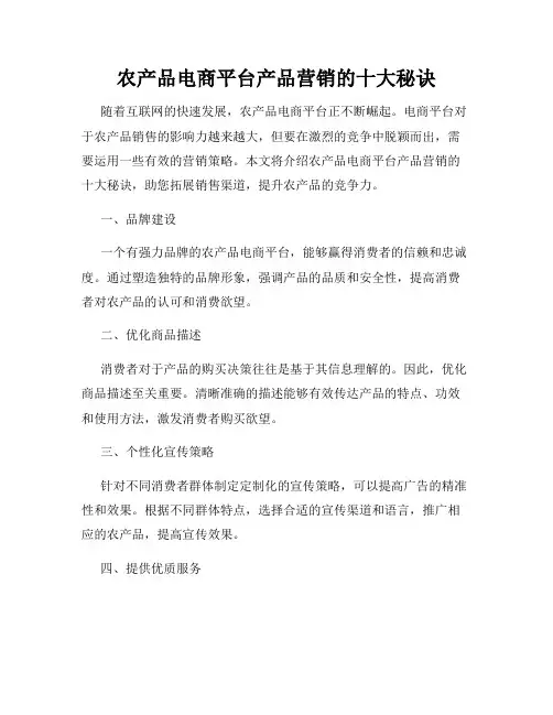农产品电商平台产品营销的十大秘诀