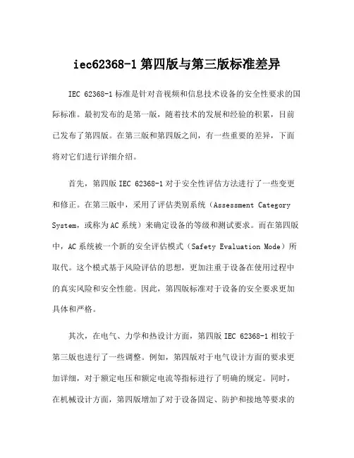 iec62368-1第四版与第三版标准差异