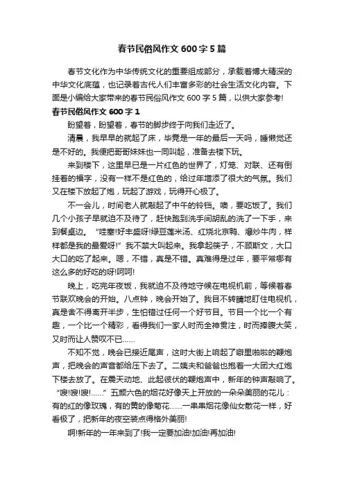 春节民俗风作文600字5篇