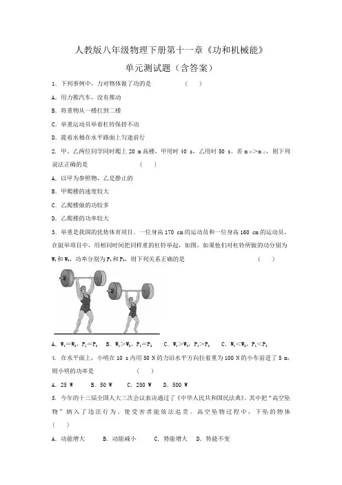 人教版八年级物理下册第十一章《功和机械能》单元测试题(含答案)