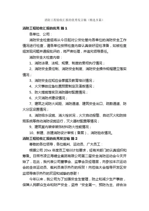 消防工程验收汇报的优秀发言稿（精选5篇）