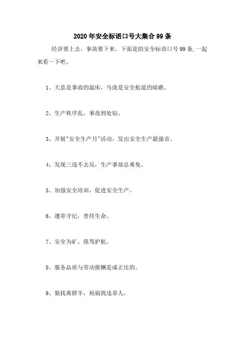 2020年安全标语口号大集合99条