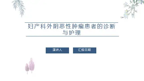妇产科外阴恶性肿瘤患者的诊断与护理PPT课件