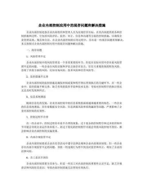 企业内部控制应用中的现存问题和解决措施