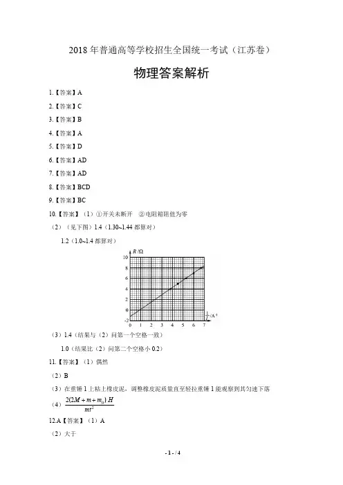 2018年高考物理江苏卷-答案