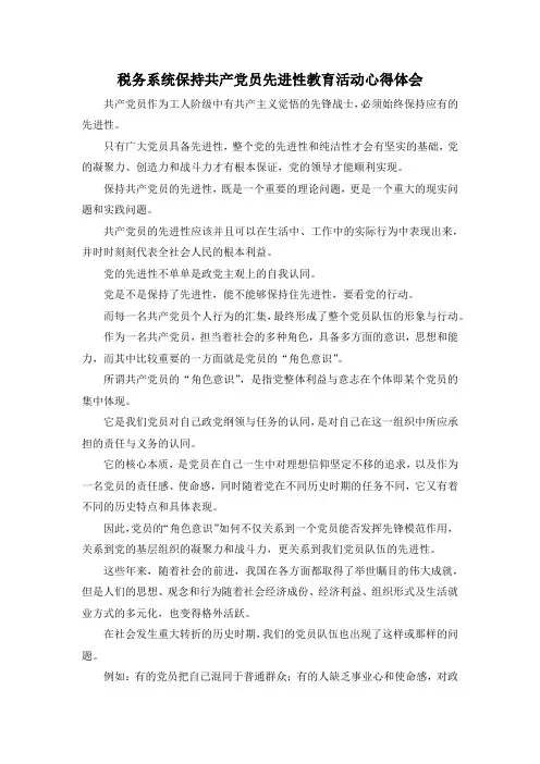 最新-税务系统保持共产党员先进性教育活动心得体会 精品