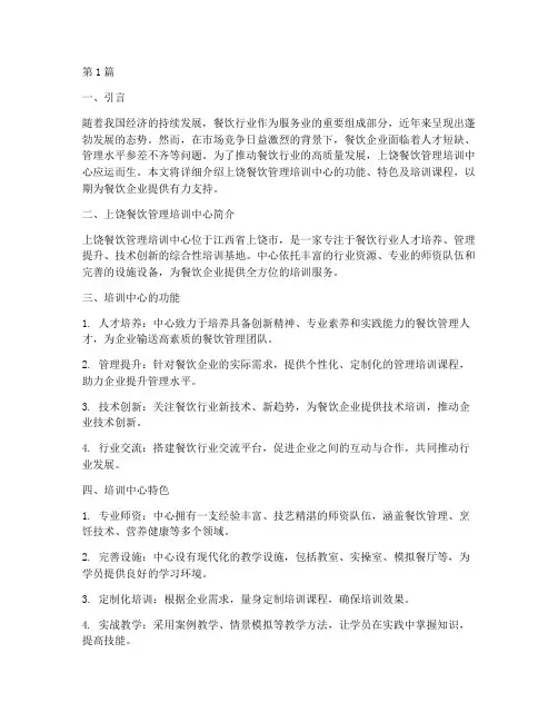 上饶餐饮管理培训中心(3篇)