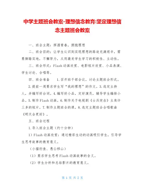 中学主题班会教案-理想信念教育-坚定理想信念主题班会教案
