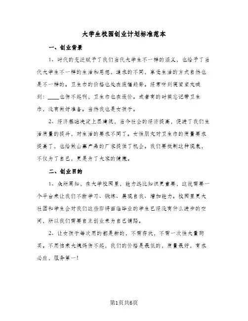 大学生校园创业计划标准范本（2篇）