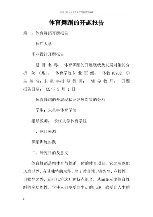 体育舞蹈的开题报告