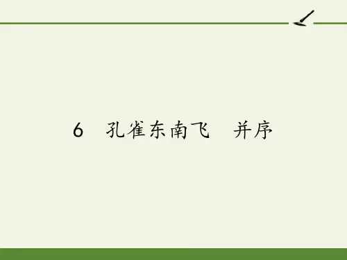 人教版高中语文必修二 《孔雀东南飞》课件(17张PPT)