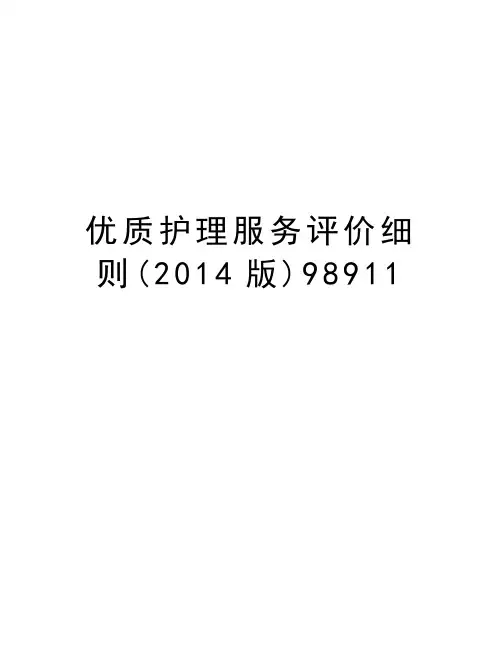 优质护理服务评价细则(2014版)98911