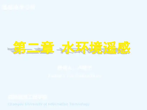 水环境遥感
