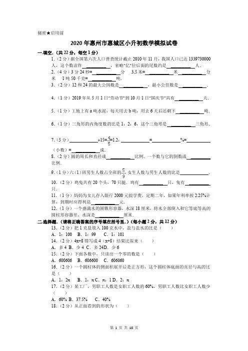 2020年惠州市惠城区小升初数学模拟试卷及答案