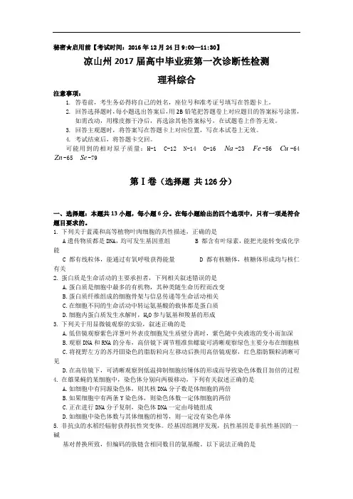 四川省凉山州2017届高三上学期一诊考试(12月)理科综合试题 Word版含答案