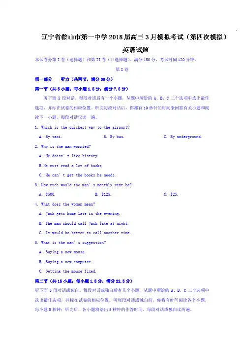 【英语】辽宁省鞍山市第一中学2018届高三3月模拟考试(第四次模拟)英语试题